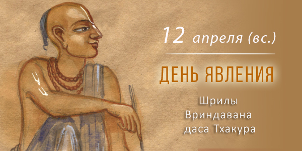 День явления Вриндавана Даса Тхакура 2026