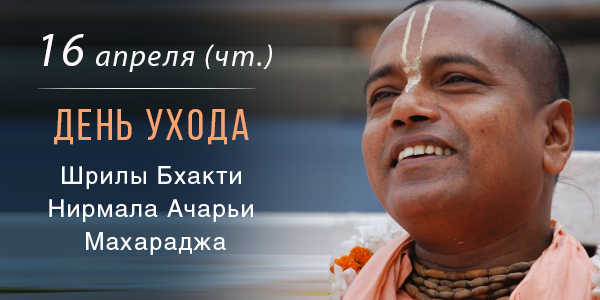 День ухода Шрилы Ачарьи Махараджа 2026