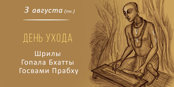 День ухода Гопала Бхатты Госвами 2026