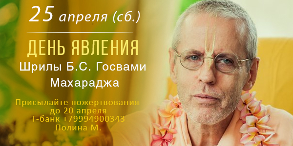 Вьяса-пуджа Шрилы Госвами Махараджа 2026