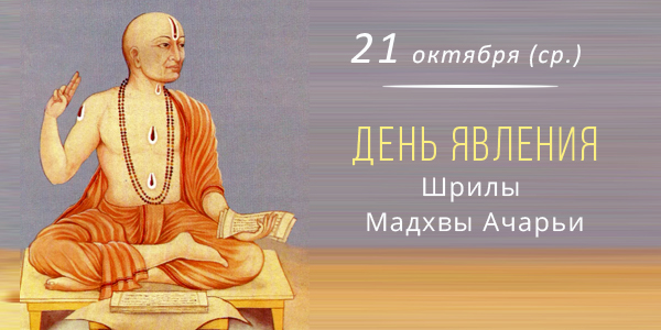 Вьяса-пуджа Мадхвачарьи 2026