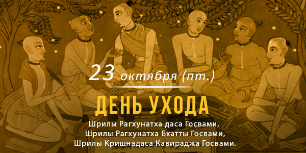 День ухода трех Госвами 2026