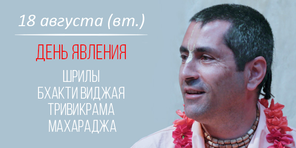 Вьяса-пуджа Тривикрама Махараджа 2026