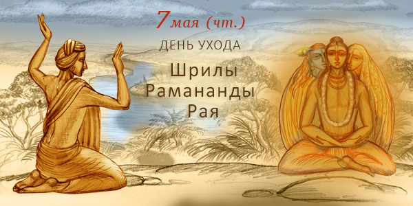 День ухода Рамананды Рая 2026