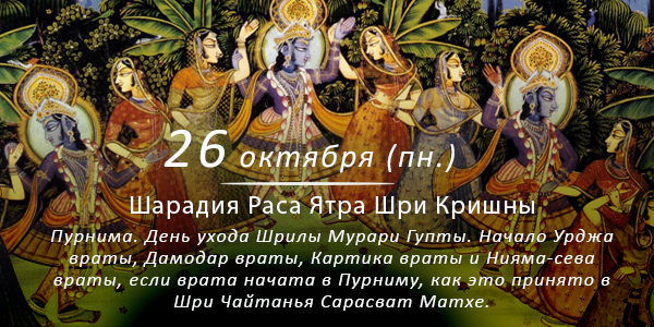 Шарадия-раса-ятра Шри Кришны. Картика 2026