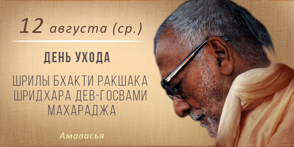День ухода Шрилы Шридхара Махараджа 2026