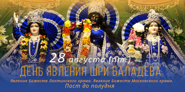 Баладева-пурнима 2026
