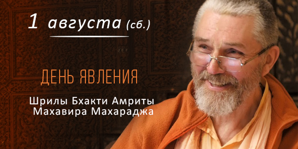Вьяса-пуджа Махавира Махараджа 2026