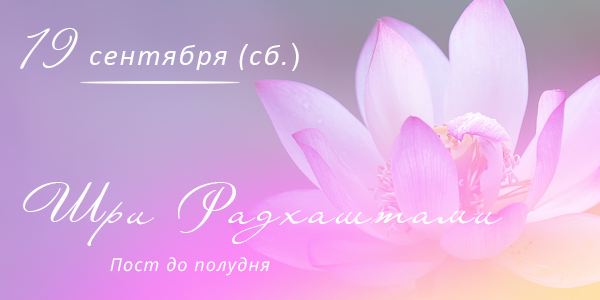 Радхаштами 2026