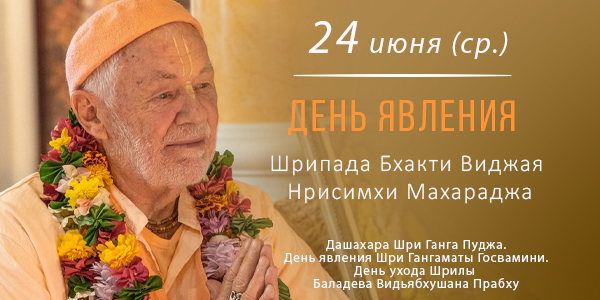 Вьяса-пуджа Нрисимхи Махараджа 2026
