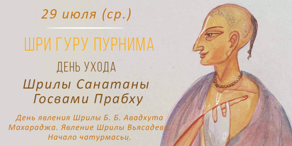 День ухода Санатаны Госвами 2026