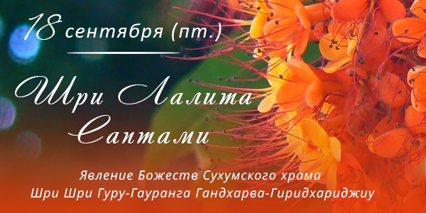 Лалита-саптами 2026