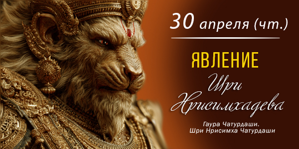 Нрисимха-чатурдаши 2026