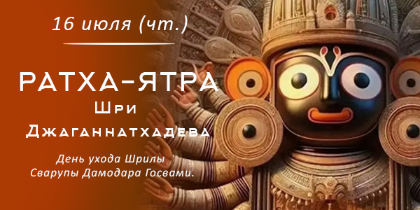 Ратха-ятра 2026