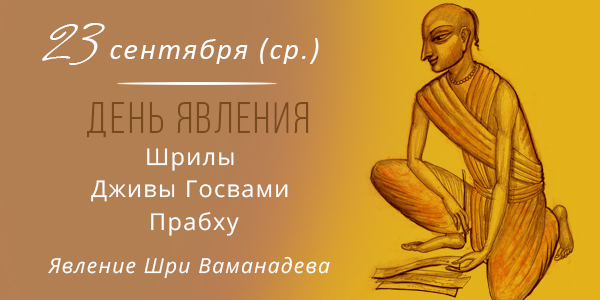 Вьяса-пуджа Дживы Госвами 2026