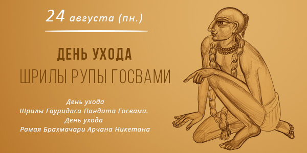 День ухода Шрилы Рупы Госвами 2026