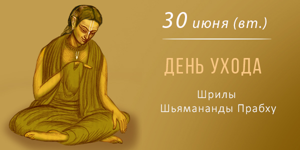 День ухода Шьямананды Прабху 2026