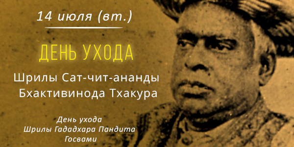 День ухода Бхактивинода Тхакура 2026