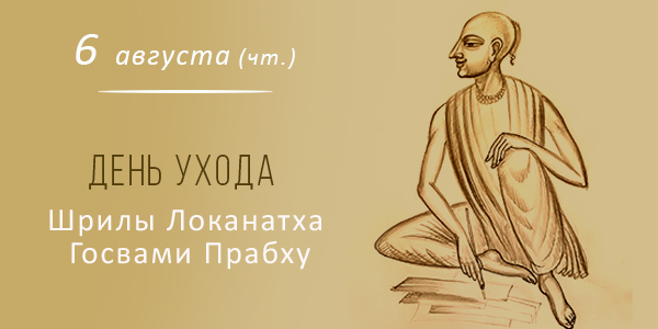 День ухода Локанатха Госвами 2026