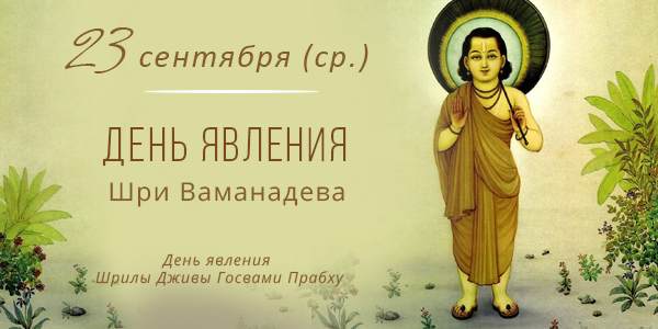 День явления Ваманадева 2026
