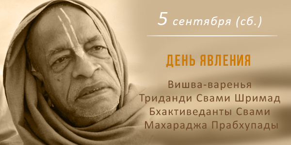 Вьяса-пуджа Бхактиведанты Свами. Нандотсав 2026
