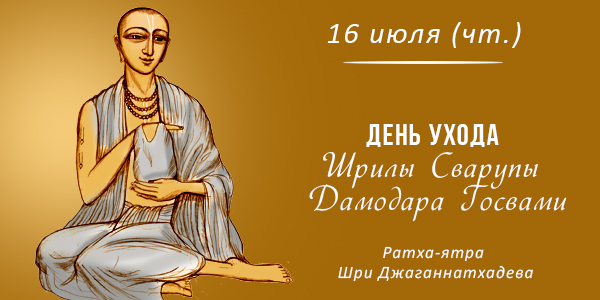 День ухода Сварупы Дамодара 2026