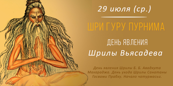 Вьяса-пуджа Шрилы Вьясадевы 2026