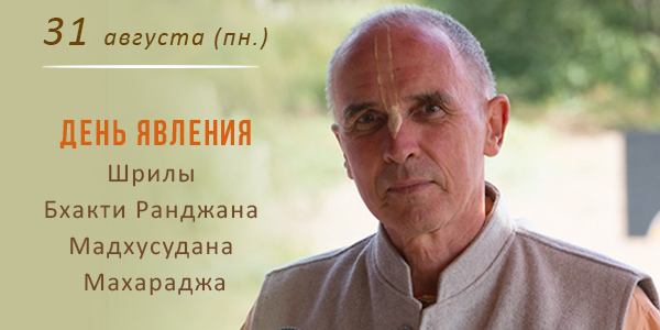 Вьяса-пуджа Мадхусудана Махараджа 2026