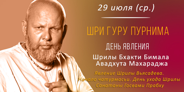 Вьяса-пуджа Авадхута Махараджа 2026