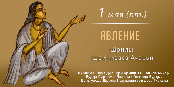 Вьяса-пуджа Шриниваса Ачарьи 2026